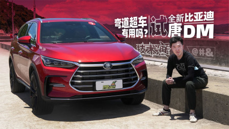 PHEV弯道超车结果呢？试比亚迪唐DM 2021款