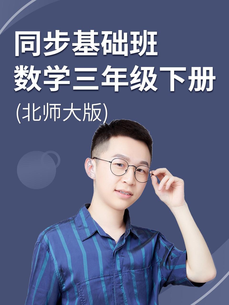 同步基础班-数学三年级下册（北师大版）