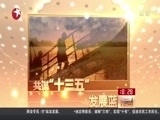 东方新闻 《东方新闻》 20160311