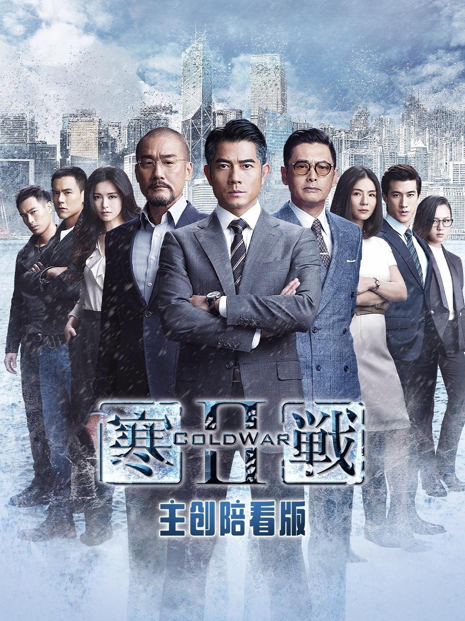 《寒战2》主创陪看版