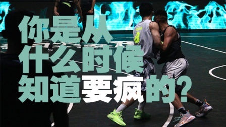 “疯子”们的球赛，会喷什么垃圾话？