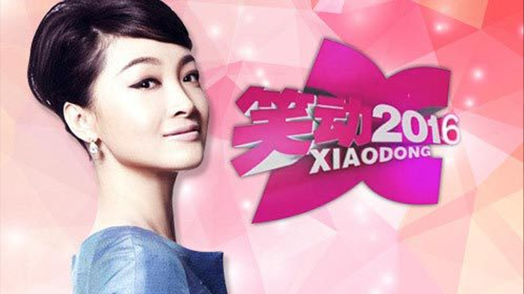 笑动百乐汇 笑动2016