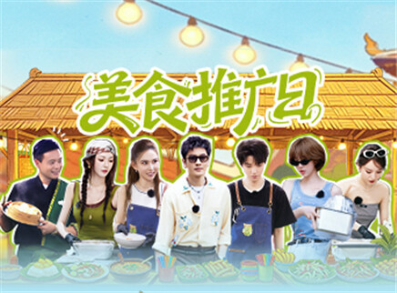 中餐厅&middot;南洋拾光季 第10期：黄晓明当帮厨有求必应