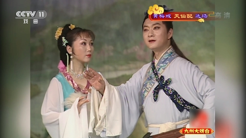 《九州大戏台》 20210505 黄梅戏《天仙配》选场