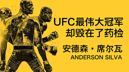 黑马格斗 UFC最伟大冠军蜘蛛席尔瓦，结果毁在了药检