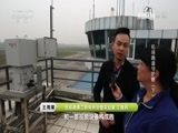 走近科学 《走近科学》 20170509 机场跑道守护眼（下）