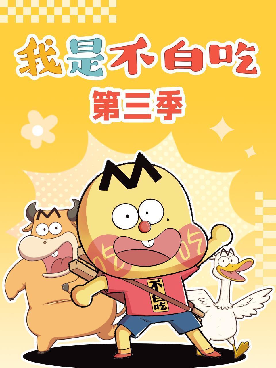 我是不白吃 第三季
