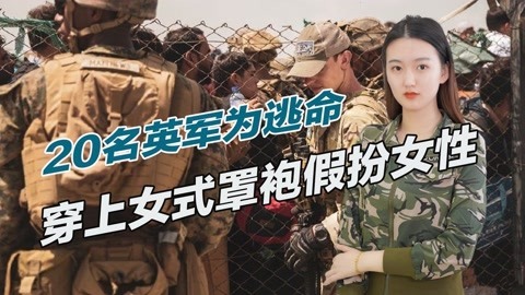 英国丢人丢大了，20名特种兵为逃离阿富汗，竟选择了男扮女装