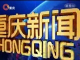 重庆新闻联播 《重庆新闻联播》 20180526
