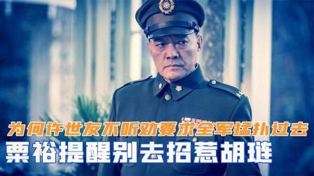 趣谈古今事 粟裕提醒别去招惹胡琏，为何许世友不听劝，要求全军猛扑过去