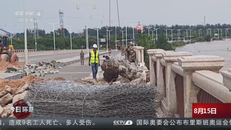 今日环球 《今日环球》 20260815