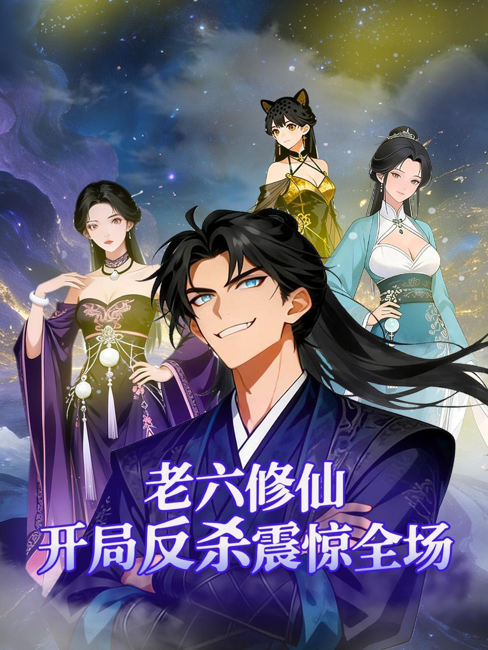 老六修仙，开局反杀震惊全场