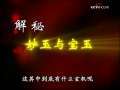百家讲坛 百家讲坛经典 揭秘红楼梦（二十二）妙玉情爱之谜