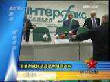 军事报道 俄美削减核武器障碍尚存