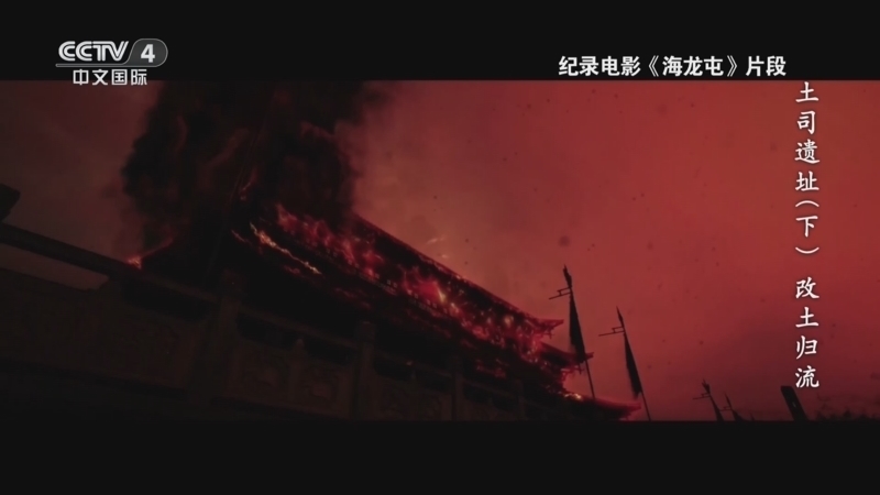 人类的记忆：中国世界遗产 《人类的记忆——中国的世界遗产》 第九十七集 土司遗址（下） 改土归流