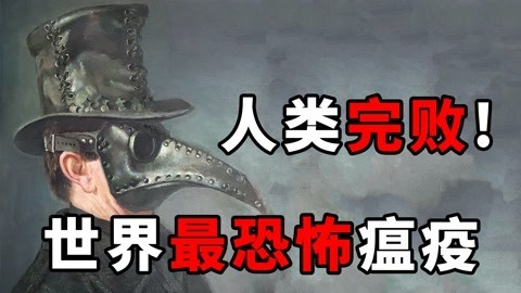 世界上最恐怖的瘟疫！