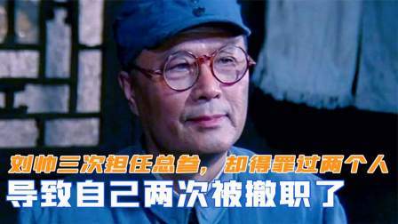 闻天下谈古今 刘帅三次担任总参，却得罪过两个人，导致自己两次被撤职了