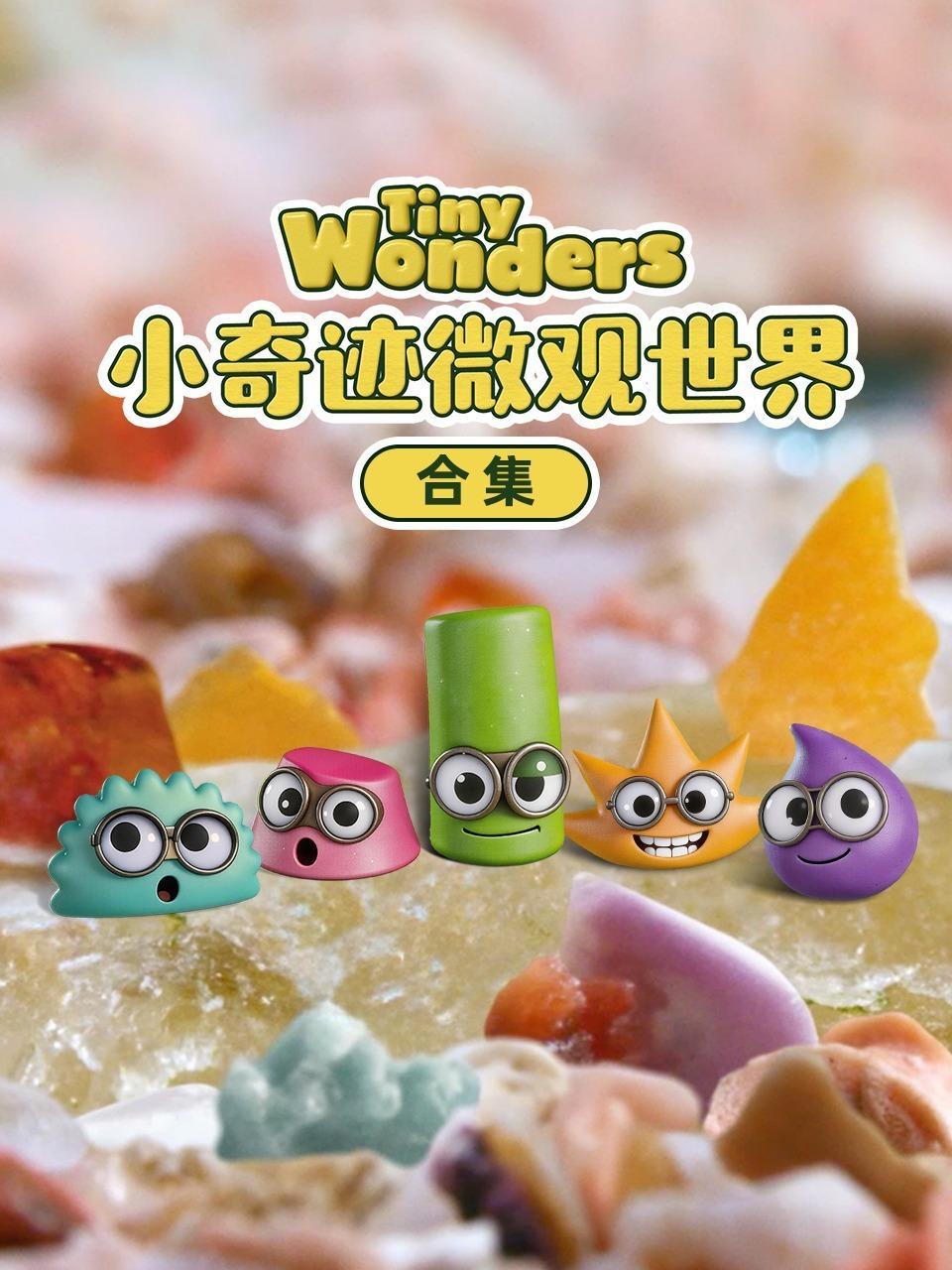 小奇迹微观世界 合集