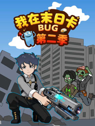 我在末日卡BUG 第2季