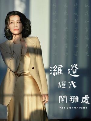 潍遗灯火阑珊处