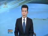 青海新闻联播 《青海新闻联播》 20171207