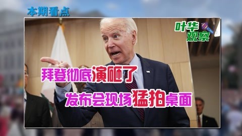 拜登狼狈逃离发布会现场