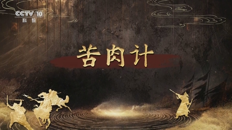 百家讲坛 《百家讲坛》 20250831 趣解三十六计（下部） 16 苦肉计