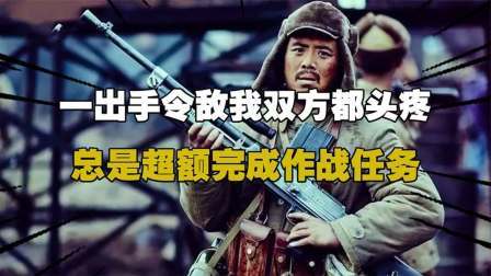 史记文学社第三季 我国一级战斗英雄，一出手敌我双方都头疼，总是超额完成作战任务