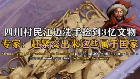 考古新发现第二季 村民捡到价值3亿文物 上，专家连夜上门收缴，亚洲宝藏现身岷江