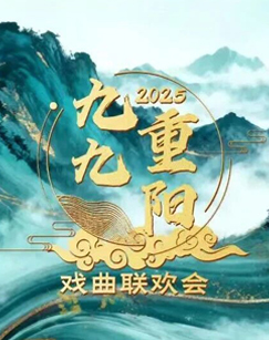 2025年节令系列节目2025九九重阳戏曲联欢会