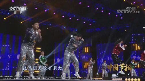 中国节拍 《中国节拍》 20200806