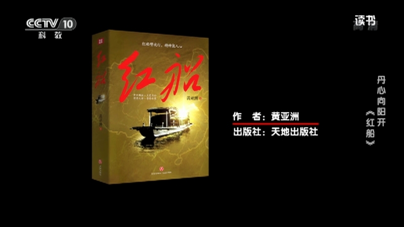 《读书》 20210701 黄亚洲 《红船》 丹心向阳开 《红船》