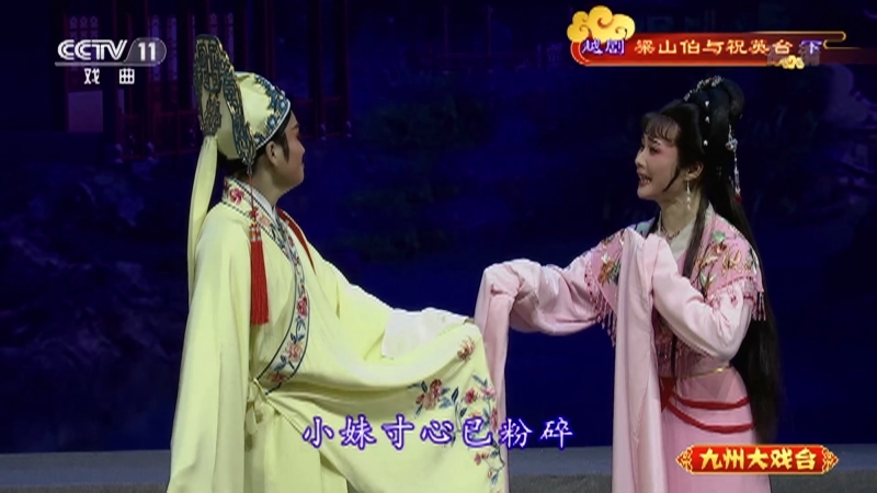 《九州大戏台》 20210427 越剧《梁山伯与祝英台》（下）