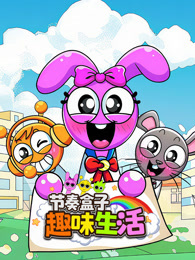 节奏盒子趣味生活