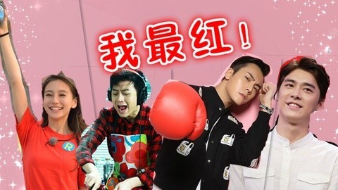 综艺大嘴巴 进击的上位综艺咖 基情cp有颜任性