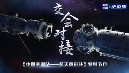 交会对接：《中国空间站——航天员进驻》特别节目