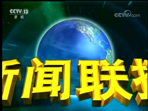 新闻联播 《新闻联播》 20190204 21:00