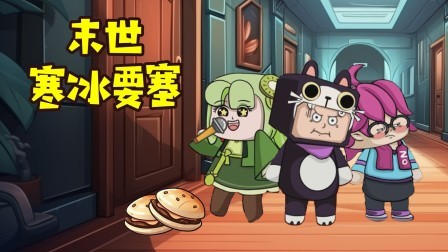 末世寒冰要塞