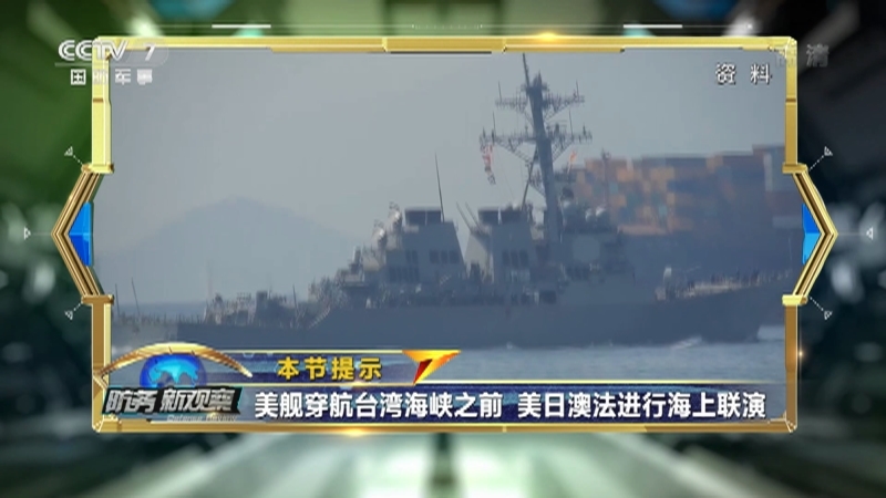 《防务新观察》 20210521 美军舰机台海南海同时挑衅 美总统被批“双手沾满鲜血”