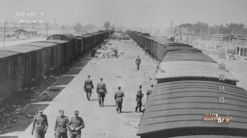 《世界战史》 20240502 二战德国铁路