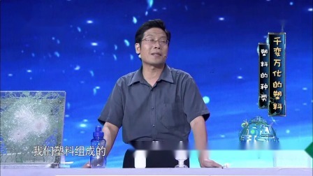奇幻科学城 千变万化的塑料