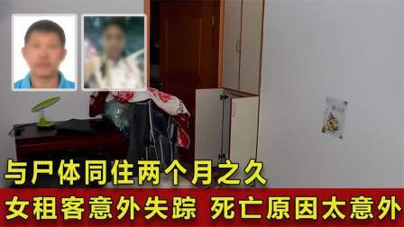 与尸体同住两个月之久，女租客意外失踪，死亡原因太意外！