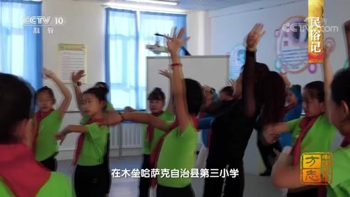 中国影像方志 《中国影像方志》 第575集 新疆木垒篇