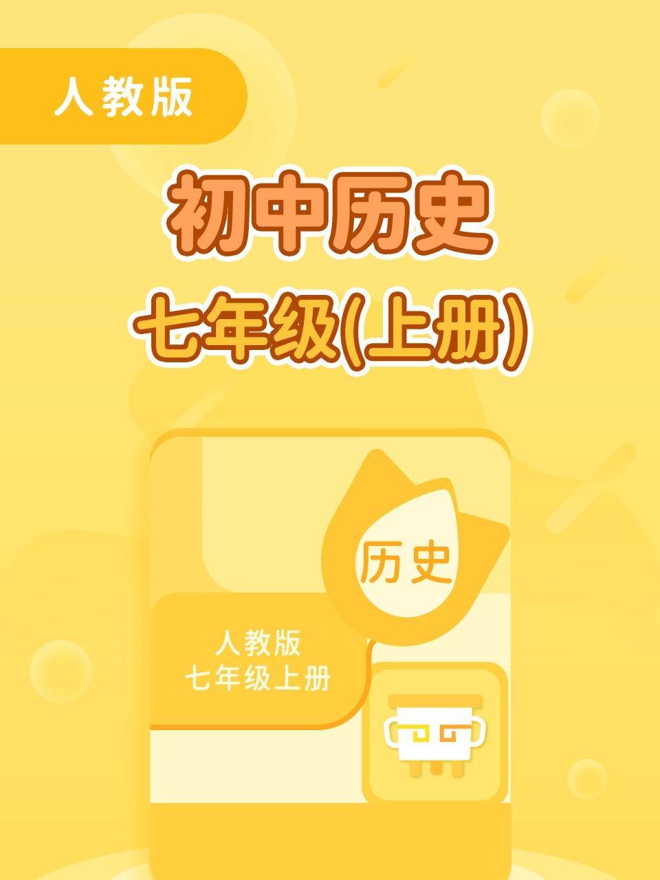 人教版初中历史七年级（上册）