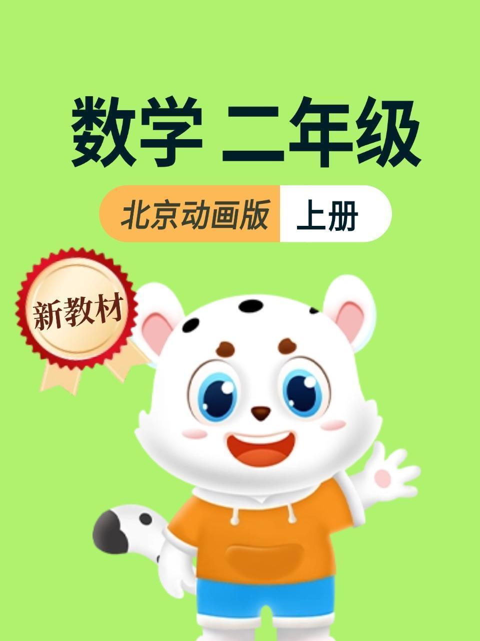 新教材二年级数学上册北京动画版