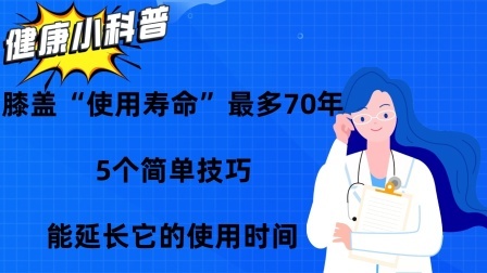 膝盖“使用寿命”最多70年！5个简单技巧，能延长它的使用时间