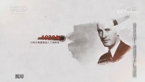 兵器面面观 《兵器面面观》 20200121 纳粹帮凶——克虏伯军工厂