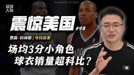 号码故事 【号码故事#98】场均3分的蓝领苦力，竟然改变了北美体育史？