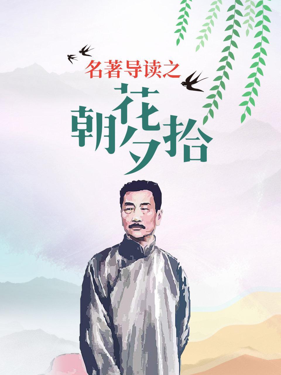 名著导读之《朝花夕拾》