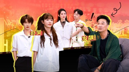 一拍即合的我们 下：吴镇宇骂哭徐梦洁 与欧阳娜娜即兴表演浪漫相遇